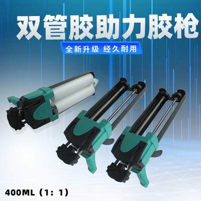 AB胶枪400ML1:1通用双组分手动推进式AB胶枪塑料1比1环氧树脂