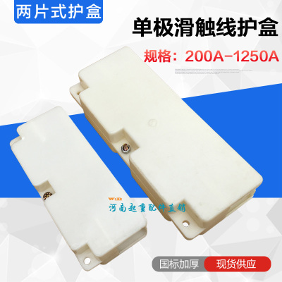 单极滑触线接头护盒200/320/500/800/1250A单级滑线连接保护盒