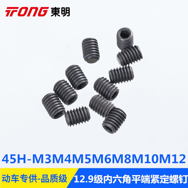 12.9级45HDIN913内六角平端紧定螺钉机米无头螺丝GB77止付M3--M16