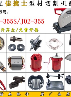 适配佳捷士02-355S切割机配件转子定子机壳开关手柄碳刷齿轮摇臂