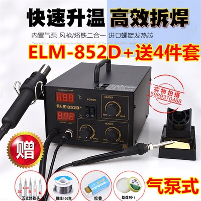 852D+气泵式数显热风枪+电焊台ELM852D+热风枪电烙铁2合1+送4件套