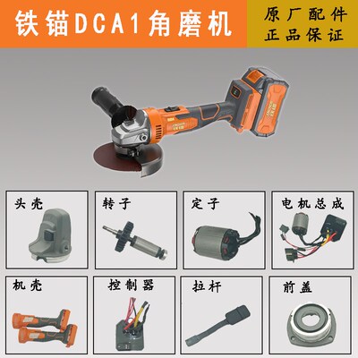 铁锚角磨机配件DCA1配件锂电角磨机配件角磨机配件大全机壳控制板