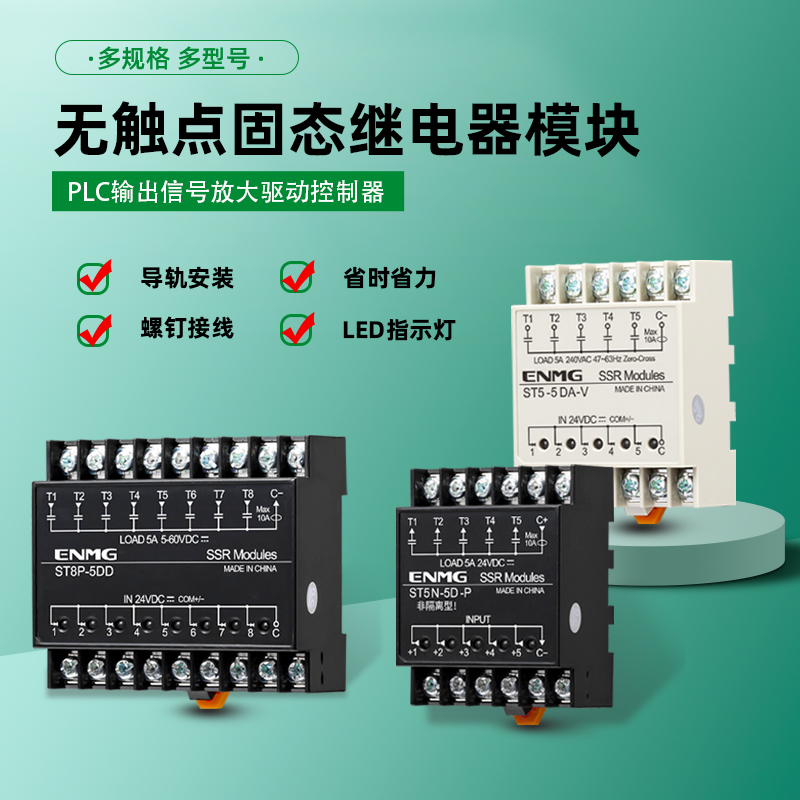 恩爵ENMG多路固态继电器模组ST无触点模块24V直流控直流plc放大版