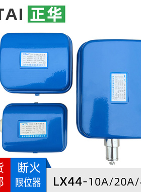 LX44-10A/LX44-20A/LX44-40A断火限位器 电动葫芦行车/起重机配件
