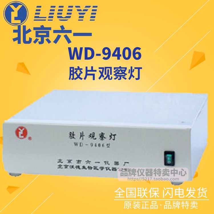 北京六一胶片观察灯WD-9406A