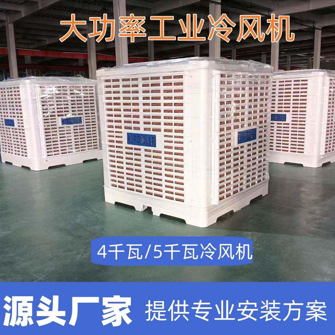 5千瓦工业冷风机大功率单冷水空调厂房墙外安装降温设备