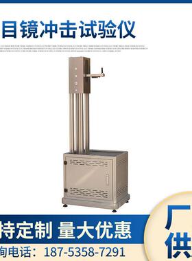 YuanMoreYM-3312镜片抗冲击性能测试仪GB2626镜片
