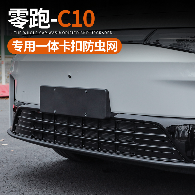 适用零跑C10汽车防虫网前杠中网C进风口格栅保护水箱改装配件用品