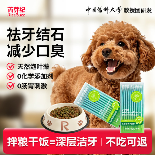芮芽纪宠物洁牙粉3天除口臭