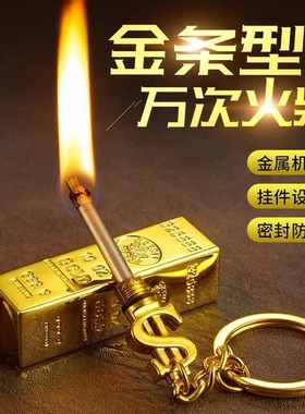 【下单立减50】一辈子非用不完万次火柴不锈钢金条个性款钥匙扣