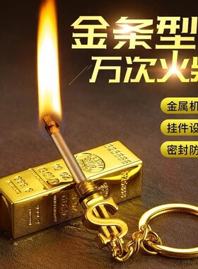 【下单立减50】一辈子非用不完万次火柴不锈钢金条个性款钥匙扣