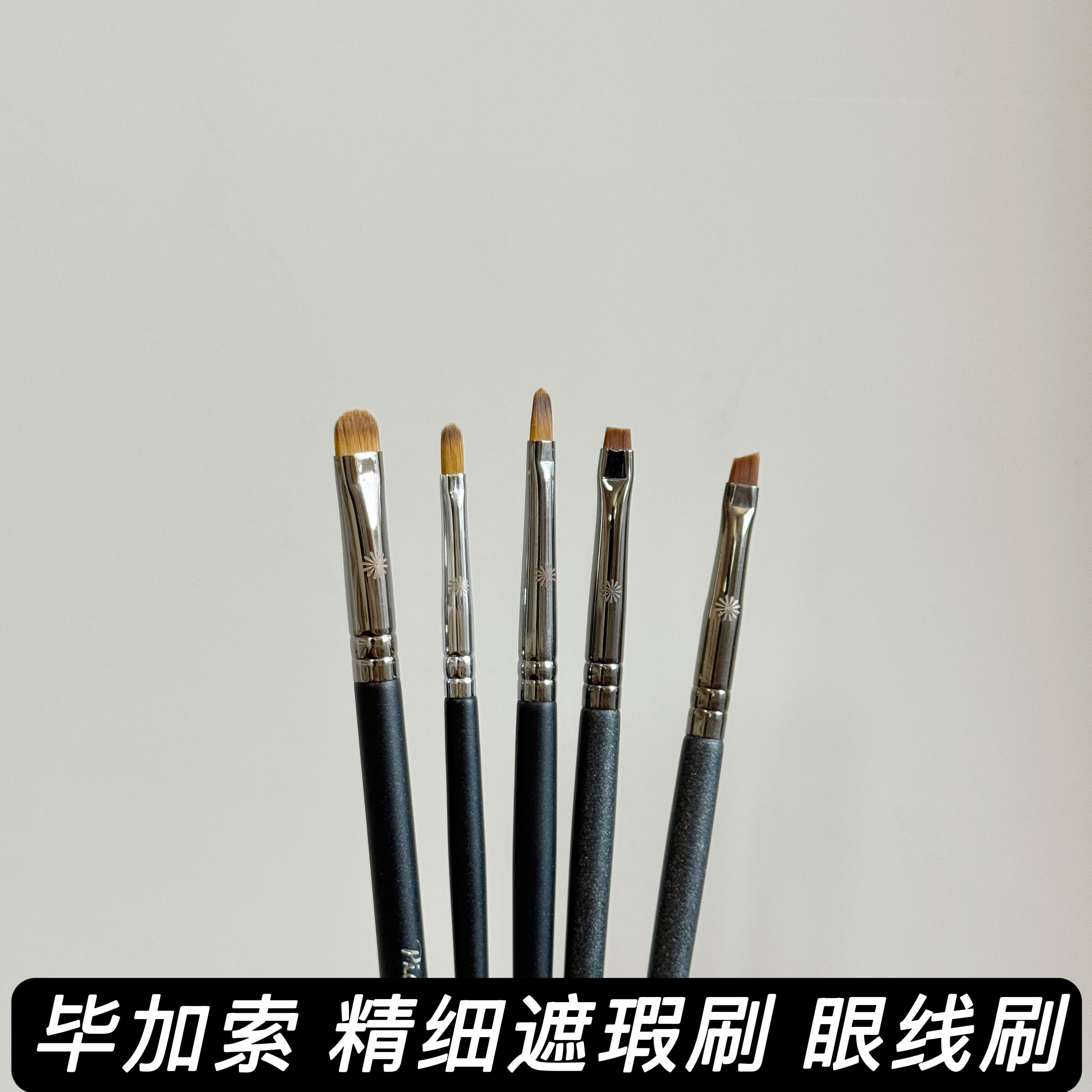 刀锋眼线刷毕加索722斜角眼线刷406泪沟遮瑕刷712遮瑕刷化妆刷