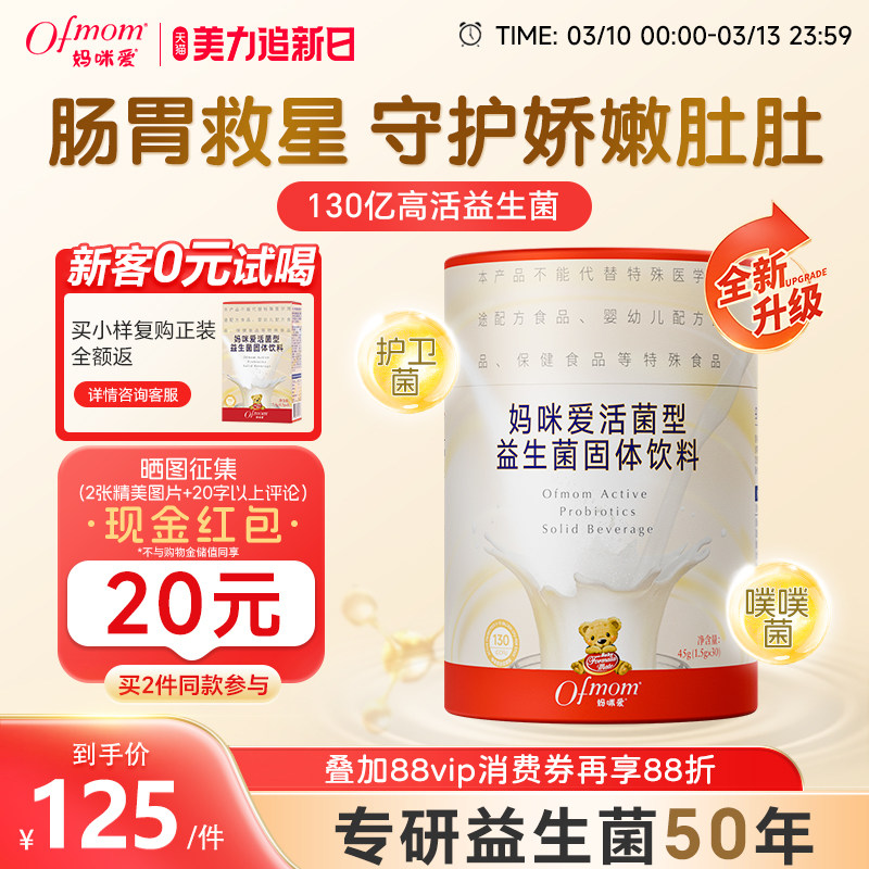 妈咪爱益生菌130亿四联菌株双歧杆菌粉呵护益生元官方旗舰店