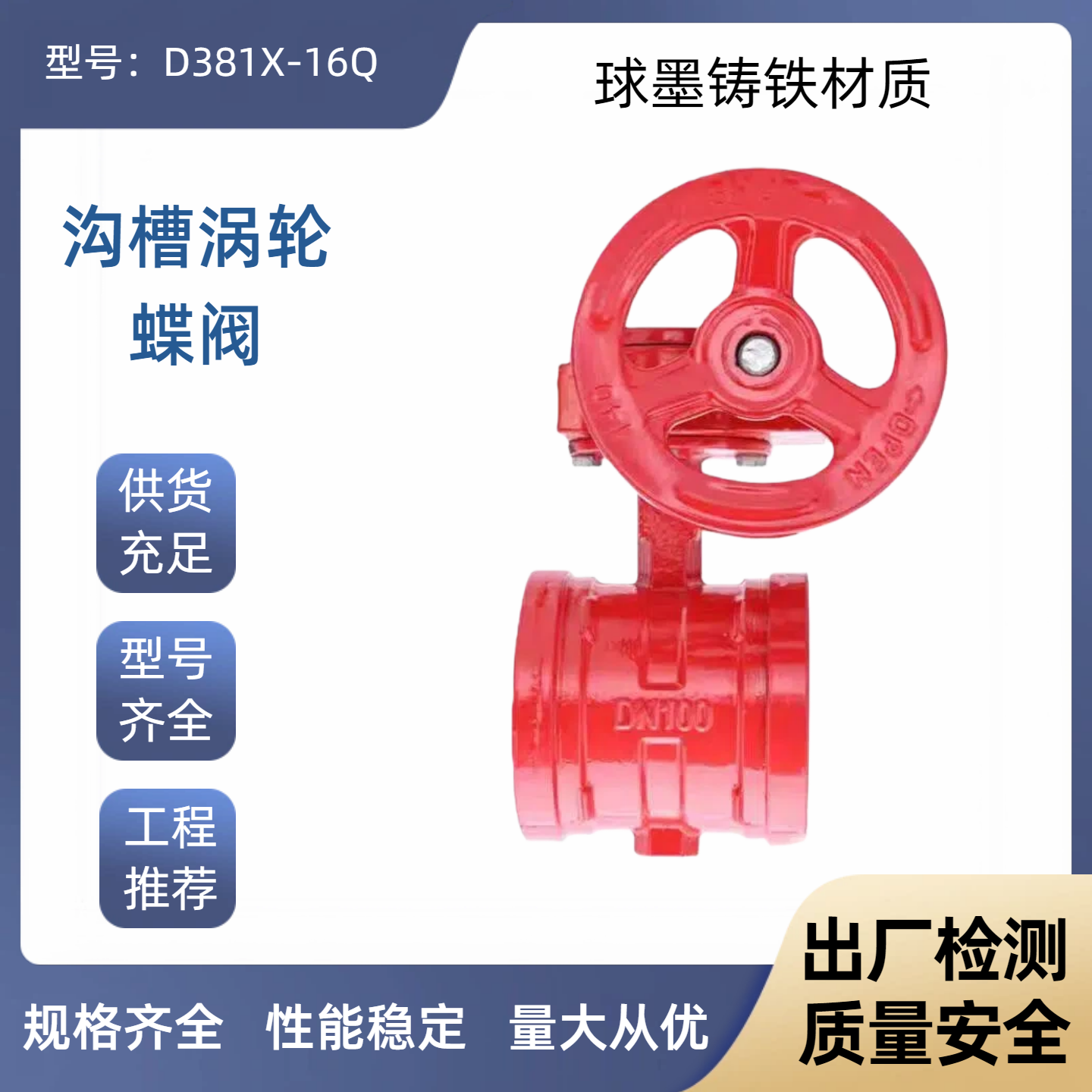 冠龙D381X-16Q沟槽涡轮蝶阀