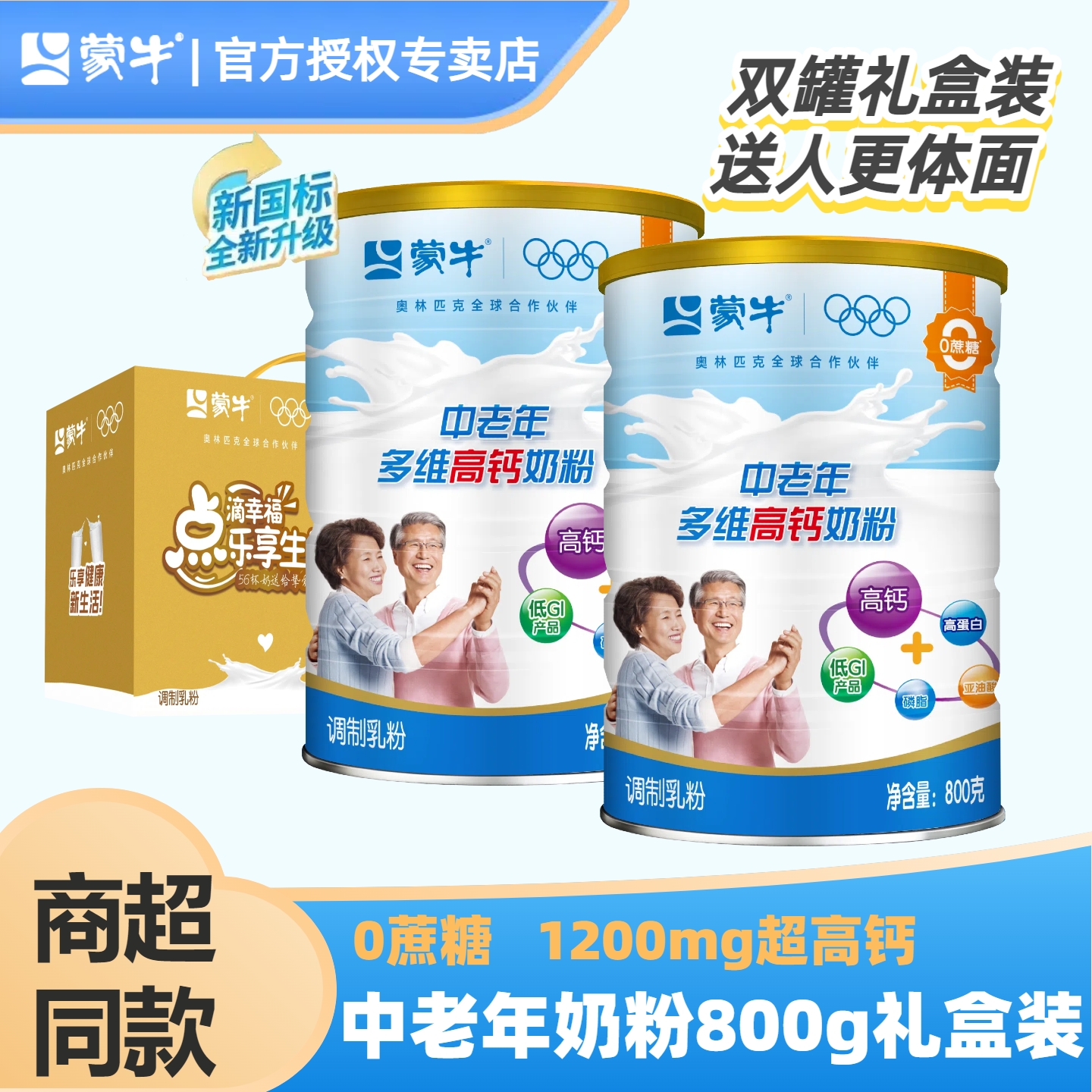 蒙牛中老年多维高钙奶粉800g两盒高钙奶粉装送礼乐享装官方旗舰店