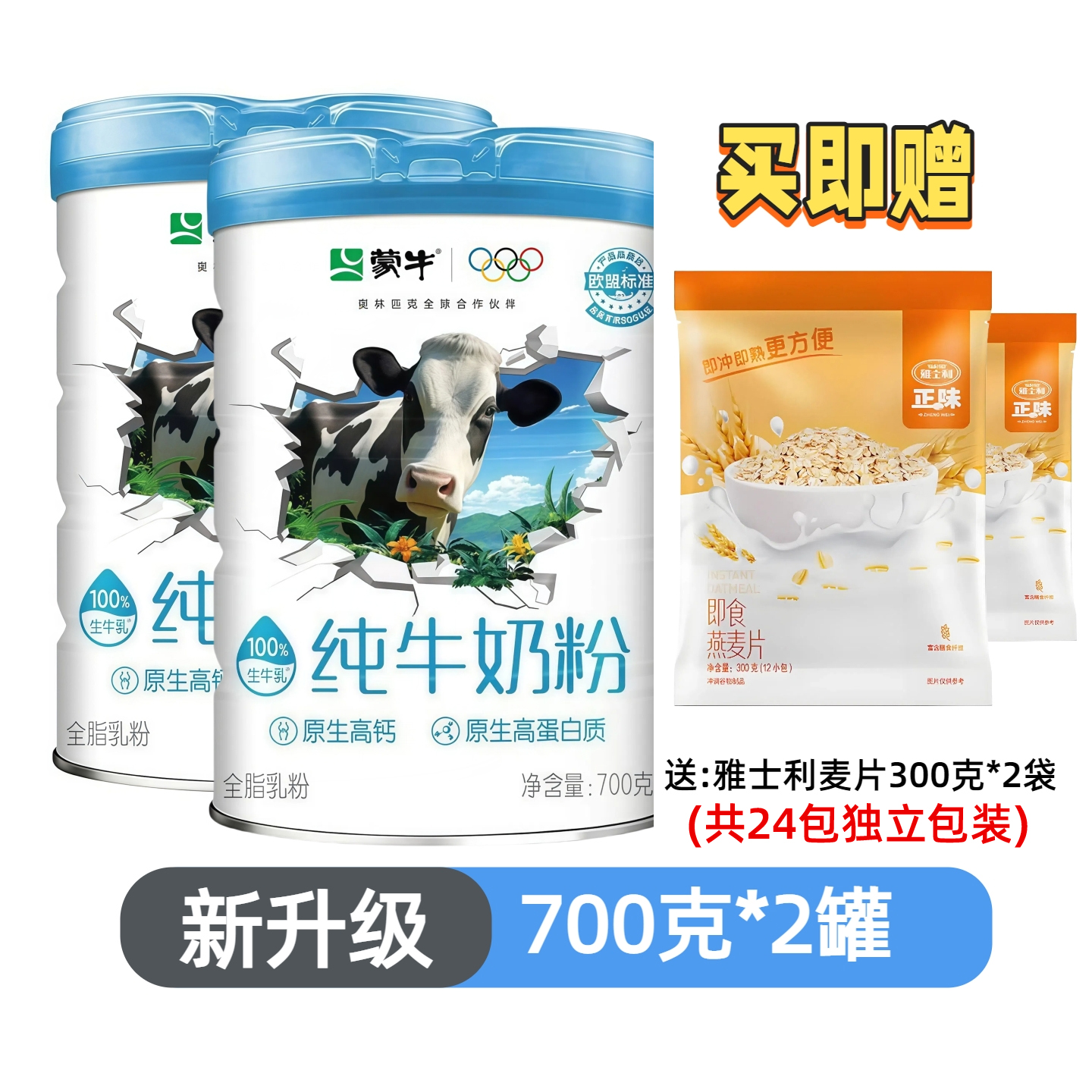 蒙牛100%生牛乳纯牛奶粉700g