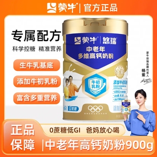 蒙牛悠瑞金装中老年多维高钙牛奶粉900g罐装0蔗糖送雅士利麦片