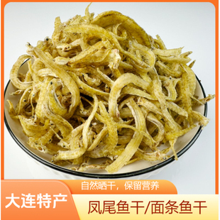 【大连海鲜特产】凤尾鱼干新鲜捕捞天然晾晒面条鱼干250g海鲜干货