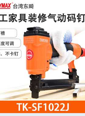 Toukymax气钉枪TK-SF1022J木工装潢钉枪TK-SF1025JB带保险码钉枪