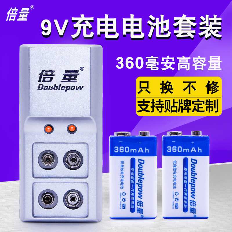 倍量9v充电电池套装 适用于仪表仪器9V电池镍氢360毫安充电电池
