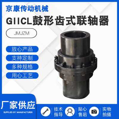 定制GIICL鼓形齿式联轴器大扭矩机械连轴器 鼓形齿式高扭矩