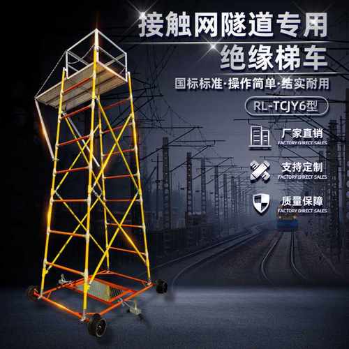 厂家接触网隧道绝缘梯车 缠绕式连接 带侧平台检修高空作业车梯