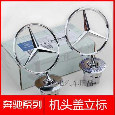 奔驰立标引撃盖车标C180C200 E300 E260L S350奔驰改装机头盖车标