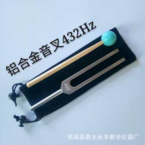 432HZ音叉铝合金音叉F432赫兹音叉MI528 528HZ音叉
