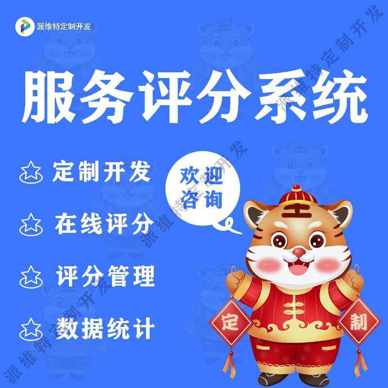 服务评分系统建设客户评价系统网站开发制作微网站公众号开发