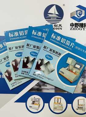 耐破仪耗材标准铝箔片 破裂仪耗材校正片标准值11.61kgf/cm2