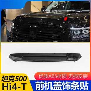 适用坦克500hi4t前机盖饰条装饰贴改装引擎盖防刮亮条亮片盖配件