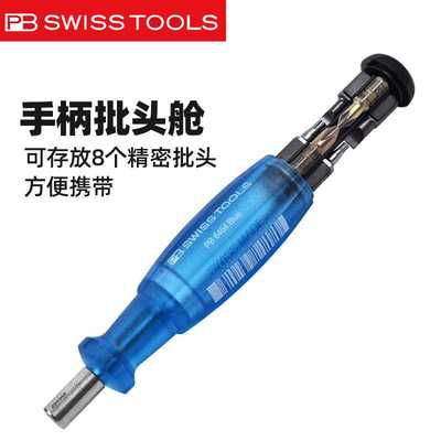瑞士PB套装螺丝刀进口防滑柄8合1可换批头可携式螺丝起子PB 6464/