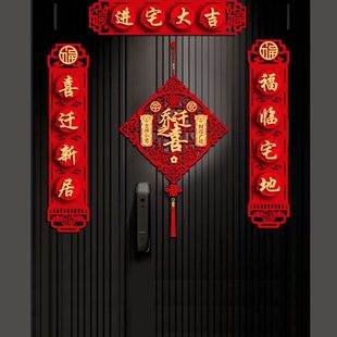 装 搬家对联之喜居入宅入伙磁吸布置仪式 饰大门门贴乔迁新房新用品