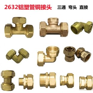2632铝塑管铜接头6分1寸外丝直接内牙弯头三通太阳能热水器铜配件