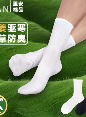 里安棉品袜子7A抗菌男秋冬防臭男生运动香薰生姜袜纯棉白色长筒袜