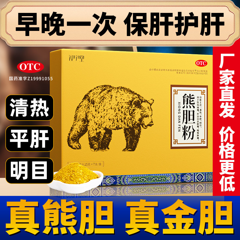 [汉宁堂]熊胆粉0.15g*7瓶/盒脂肪肝/养肝护肝/口臭/解酒/明目