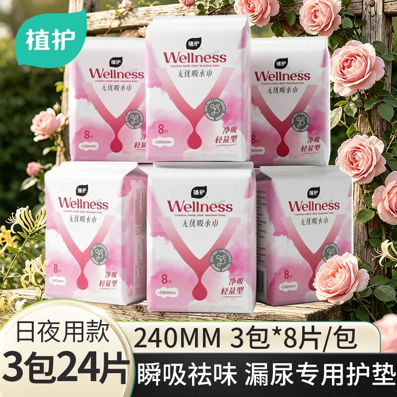 植护吸水巾女士漏尿专用卫生巾护垫吸尿护垫成人姨妈巾孕妇漏尿垫