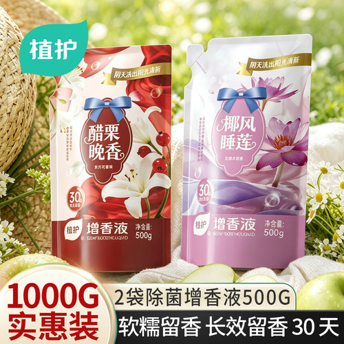 植护2斤衣物除菌柔顺增香洗衣液