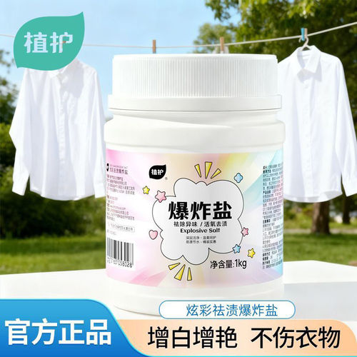 植护爆炸盐漂白去黄去渍增白增艳