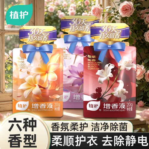 植护增香液持久留香护衣增柔