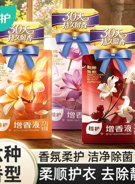植护增香液持久留香护衣增柔