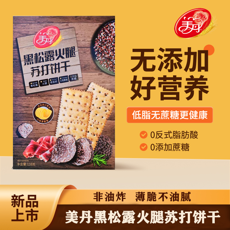 美丹黑松露火腿苏打饼干独立包装