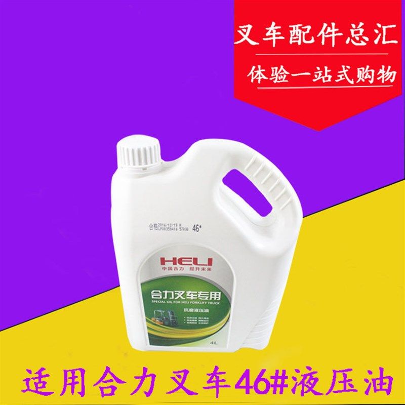 叉车抗磨液压油润滑油46号 瓶装4L适用合力K30 K35龙工1-10吨通用,3C数码配件,USB多功能数码宝,淘宝优惠券,粉丝福利购,淘宝优惠卷