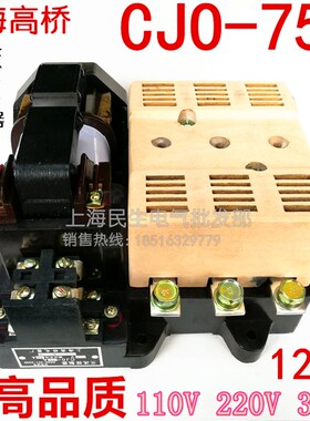 现货高桥CJO-75A机床车床交流接触器110V220V380V超高品质银点CJ0