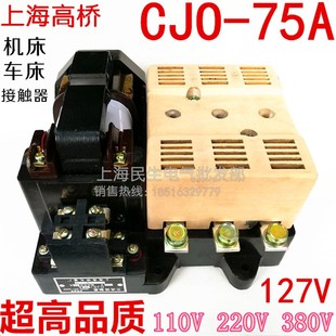 现货高桥CJO 75A机床车床交流接触器110V220V380V超高品质银点CJ0