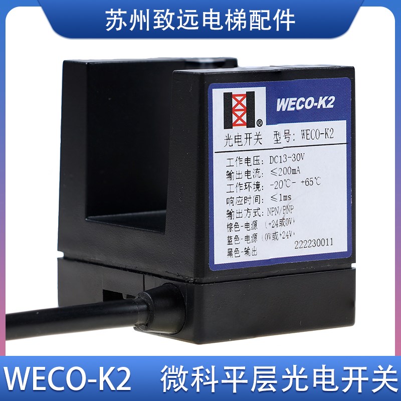 电梯配件 微科光电开关 WECO-K2 平层感应器 GLS 126 NT NC NO