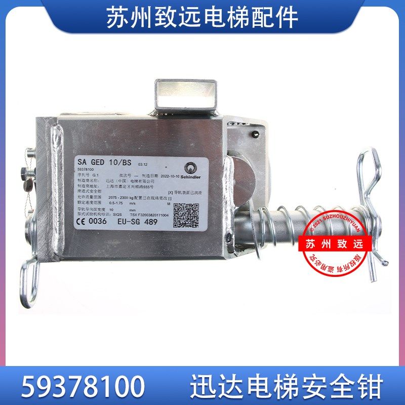 电梯配件 轿厢安全钳 SA GED 10/BS 59378100安全装置 全新原装