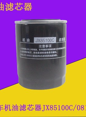 叉车机油滤芯器机油格JX85100C滤芯0810Y/0810D1杭叉合力龙工3吨