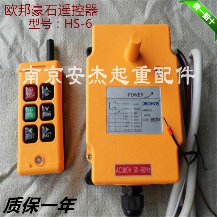 欧邦豪石工业遥控器 HS-6行车控制器 电动葫芦/起重机无线遥控器