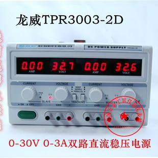 30V 3A可调直流稳压电源 2D双路可调电源两路数显0 龙威TPR3003
